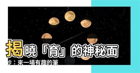 育 幾劃|漢語詞典/育